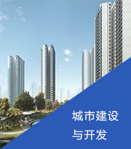城市建設(shè)與開發(fā)